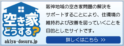 空き家どうする