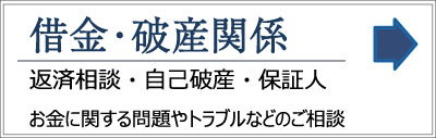 借金・破産